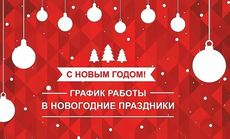РЕЖИМ РАБОТЫ « БАГРАТИОНОВСКАЯ ЦЕНТРАЛЬНАЯ РАЙОННАЯ БОЛЬНИЦА» В НОВОГОДНИЕ ПРАЗДНИКИ