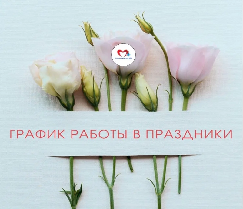 Как Багратионовская ЦРБ работает с 8 по 11 марта