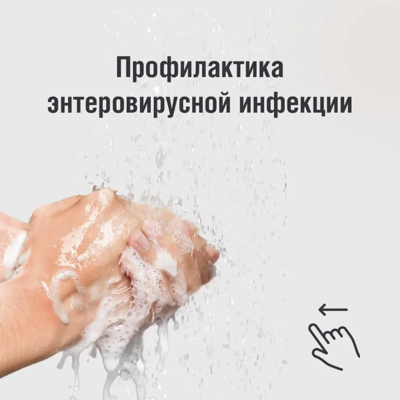 Основные правила профилактики энтеровирусной инфекции