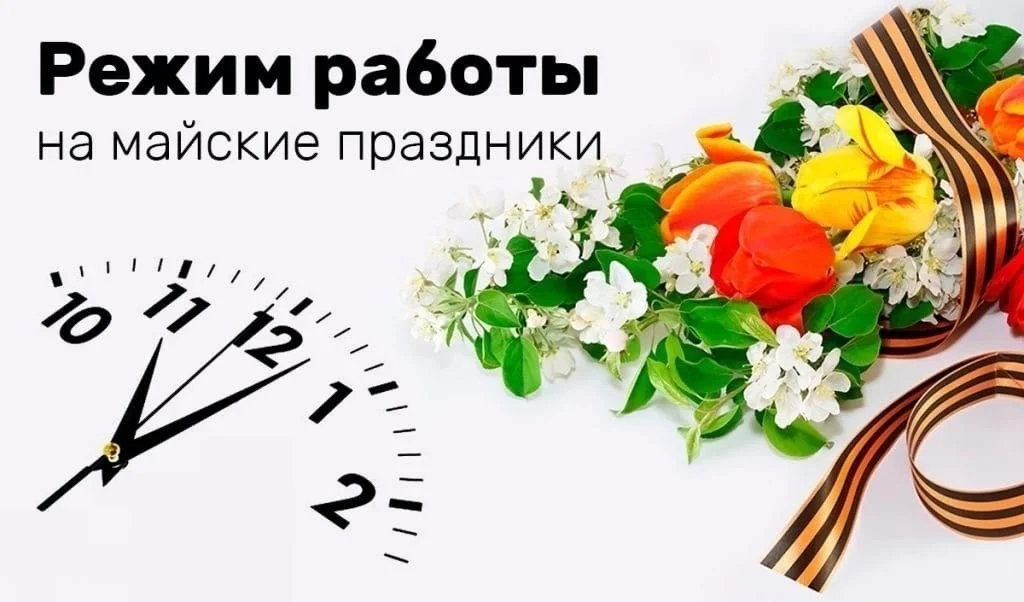 Режим работы  Багратионовской центральной районной больницы в майские праздники