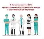 Выезд специалистов на дом к маломобильным пациентам для оказания медицинской помощи
