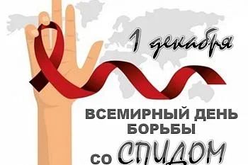 Всемирный день борьбы со СПИДом