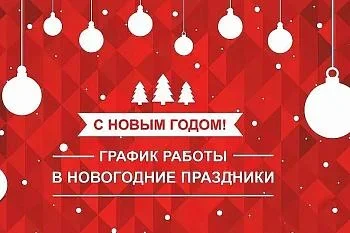 РЕЖИМ РАБОТЫ « БАГРАТИОНОВСКАЯ ЦЕНТРАЛЬНАЯ РАЙОННАЯ БОЛЬНИЦА» В НОВОГОДНИЕ ПРАЗДНИКИ