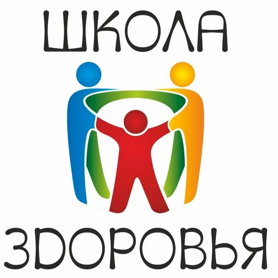 Школа здоровья