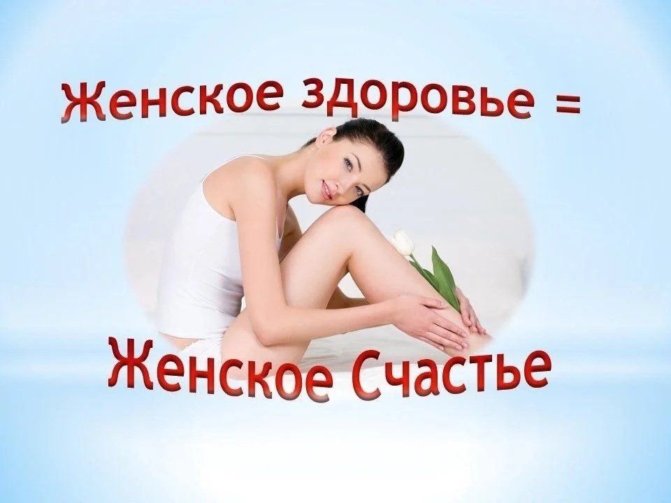 Женское здоровье.jpg