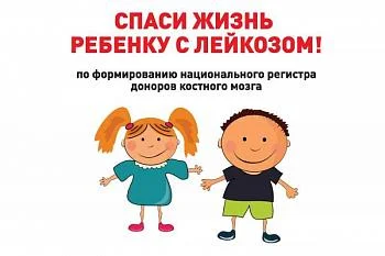 Жители региона смогут стать донорами для больных детей Жители региона смогут стать донорами для больных детей
