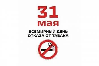 31 мая 2016 года – Всемирный день без табака 31 мая 2016 года – Всемирный день без табака