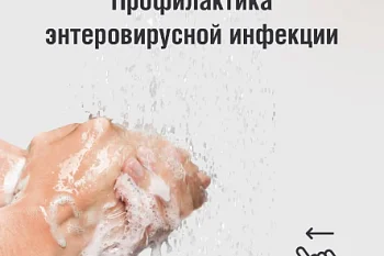 Основные правила профилактики энтеровирусной инфекции