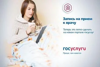Запись к врачу через портал Госуслуг Запись к врачу через портал Госуслуг