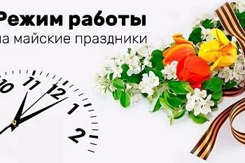 Режим работы  Багратионовской центральной районной больницы в майские праздники