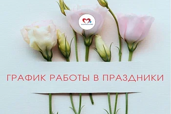 Как Багратионовская ЦРБ работает с 8 по 11 марта