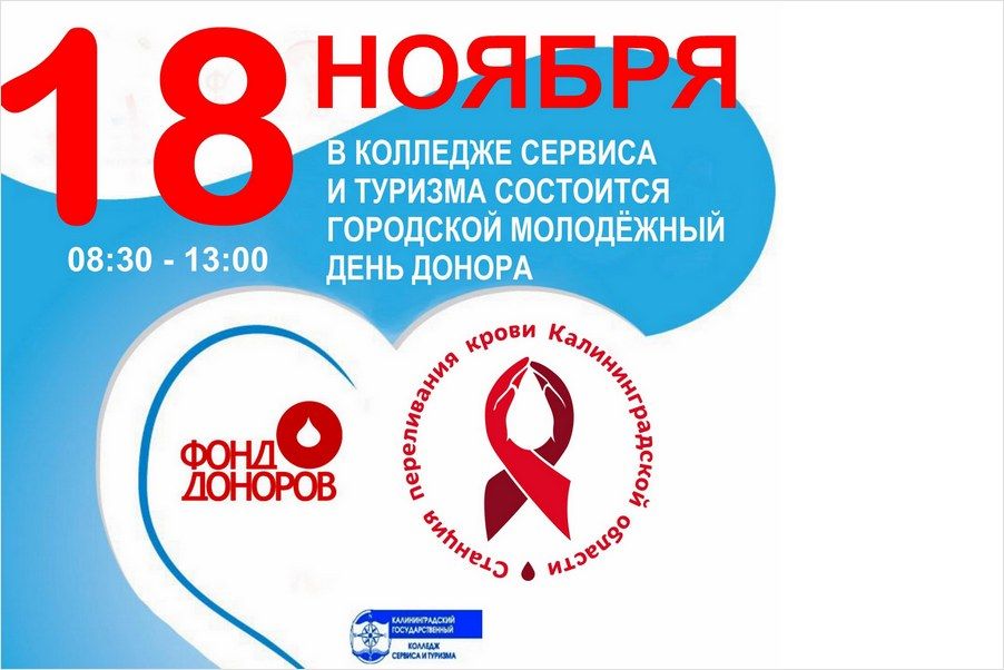 В Калининграде пройдет «Городской молодежный День донора»